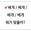 덮다평택고덕점 | 📌 배게 / 베개 / 배개 / 베게, 뭐가 맞을까?
