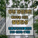 1 | [당진 탄성코트]원당마을 주공1단지 시공 후기, 보이지 않는 부분까지 꼼꼼하게