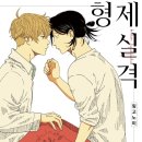 형제미가 | 링고노미 - 『형제실격』 후기