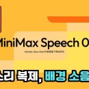 Minimax 음성 기능(복제,배경소음 소거) 이미지