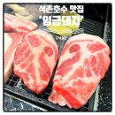 석촌호수 맛집 내돈내산 잠실 임금돼지