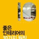 좋은인테리어 - 창원시 의창구 주남로285번길 34 | 좋은인테리어