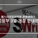 분평에스라이팅어학원