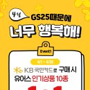 GS25 인기상품 10종 국민카드로 결제시 1+1 (4/1 ~ 4/30) 이미지