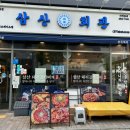 삼산회관 송도타임스페이스점 이미지