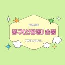 대경중학교 | 📝[손품] 신당동 손품 / 중구 입지 조사 / 중구 손품 / 신당 임장 준비 / 약수 손품