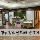 부엉PC | [산후조리원 입소후기] 강동 맘스 산후조리원, 준비물, 프로그램, 요금, 산후마사지, 주차안내