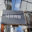 성북동낙지마당 | 혜화낙지볶음 성북동낙지마당에서 맛있는 낙지철판 먹고왔어요~