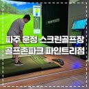골프존파크 - 용인시 처인구 중부대로 1641 | 파주 운정 골프존파크 교하 파인트리점 추천 후기