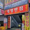 대명반점 이미지