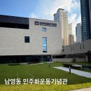 옛 남영동 대공분실(현 민주화운동기념관) | 남영동 대공분실 민주화운동기념관 | 예약·주차·관람팁 총정리