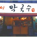 똑순이국수 이미지
