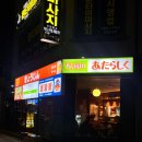 쿄오진 | [진주술집] 진주 하대동 술집 쿄오진 닭꼬치 오마카세 후기