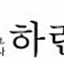 주식회사 하린 이미지