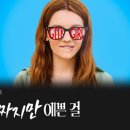 유지리 | [넷플릭스]괴짜지만 예쁜 걸 (Geek Girl) 솔직 감상평 (ft.유지리 국적)
