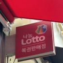 소문난로또