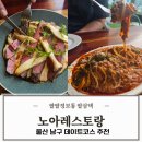 울산 데이트코스 스테이크 맛집 20년차 부부데이트 노아레스토랑 추천 후기