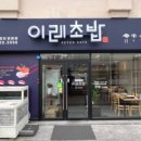 이레초밥