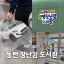 동탄중앙로(중앙분리대) | 화성동탄중앙도서관 장난감대여 후기 (주차, 종류, 연회비)