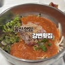 강변횟집 - 창원시 마산회원구 석전동16길 25 | 울산 언양 횟집 | 강변횟집 내돈내산 솔직후기 🐟