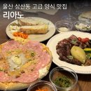 씨유뉴달동문화점 | 울산 달동 맛집 리아노 남구청 근처 핫플 데이트장소 레스토랑 추천