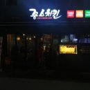 꽁스치킨 - 종로구 종로46길 24 | 꽁스치킨