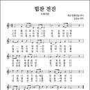 힘찬 전진 (1983년, 육군정훈감실 작사, 김호남 작곡) 이미지