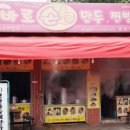 기장바로손찐빵만두