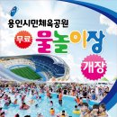 용인시 무료 물놀이장 개장 홍보 이미지