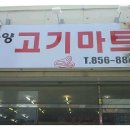 하양고기마트 이미지