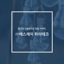 SJ하이테크(에스제이하이테크) | [8기 체험단] 최고의 기술력으로 빛을 더하다, (주)에스제이 하이테크