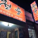 천둥옻오리 이미지