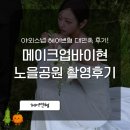 현헤어 - 군산시 나운로 77 | 메이크업바이현 헤어변형 출장 노을공원 야외스냅 후기