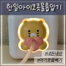 한일 아이코 춘식이 콧물흡입기 내돈내산 후기 신생아 아기 콧물빼기