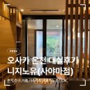 모두광고 | 온천 대실(혼자,커플,친구,가족탕 모두 가능한 프라이빗 온천)실제 이용후기(광고X) - 니지노유 사야마점