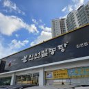 신선설농탕 김포점 | 김포 신선설농탕! 신선제육김치전과 설렁탕 2인 세트