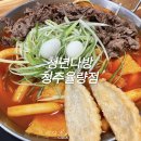 ㅋㅋ다방 | 청주 율량동 떡볶이 맛집 청년다방 불향차돌청년세트 내돈내산 후기