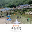 페리카나 포천점 | 아이 물놀이 준비물 및 포천 백운계곡 주차후기