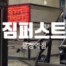 장지동주민센터 | 문정역헬스장 짐퍼스트 문정역점 방문후기🏋️ 겨울에도 운동 맛집 인정!
