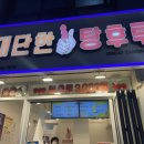 대단한탕후루성동