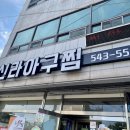 신라아구찜 이미지