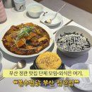봉추찜닭 | [부산 | 기장] 정관 맛집 외식•회식•모임 하기 좋은 인테리어 ❝봉추찜닭❞ 후기