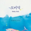 모비딕 이미지
