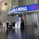 헬스홀케어 | 송도뷰티헬스케어쇼 주차 사은품 꿀팁 가득한 관람 솔직 후기