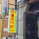 네팔음식 첫 도전 포천 다울라기리 후기