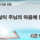 6월 26일(월) 나의 삶이 주님의 마음에 합당하기를! 이미지