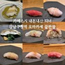 카메스시 - 시흥시 배곧3로 96 | [강남 오마카세] 카메스시 디너 후기 | 강남구청역 스시 오마카세 끝판왕 (내돈내산)