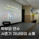 연수중앙초등학교 내 | [강릉중앙초 학부모 교육] 닫힌 아이의 방문을 여는 열쇠, 공감과 뇌과학으로 풀어낸 소통의 기술