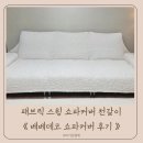 패브릭 스윙 쇼파커버 쇼파천갈이 베베데코 쇼파커버 후기