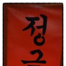 일송정포차
